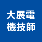 大展電機技師事務所,台北市電機工業發電機,電機器具,工程發電機,電機材料