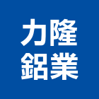 力隆鋁業有限公司,力霸鋁門窗門窗,塑鋼門窗,南亞塑鋼門窗,不銹鋼門窗