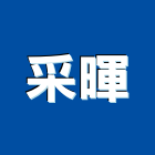 采暉企業有限公司,台北市化工原料化工,化工建材,油漆原料,化工機械