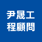 尹晟工程顧問有限公司,工程技術顧問景觀工程,道路工程,工程告示牌,油漆工程