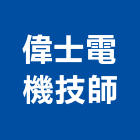 偉士電機技師事務所,台北電機器具五金器具,照明器具,園藝器具,電機器具