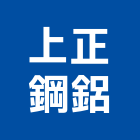 上正鋼鋁有限公司,新北白鐵門窗門窗,塑鋼門窗,南亞塑鋼門窗,不銹鋼門窗