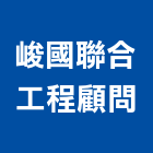 峻國聯合工程顧問有限公司,台北國聯壁磚地壁磚,室內壁磚,石材壁磚,大理石壁磚