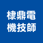 棣鼎電機技師事務所,台北電機器具五金器具,照明器具,園藝器具,電機器具