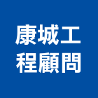 康城工程顧問股份有限公司,台北市工程顧問景觀工程,道路工程,工程告示牌,油漆工程