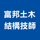 富邦土木結構技師事務所,台北土木工具五金工具,手工具,氣動工具,建築工具