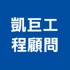 凱巨工程顧問有限公司,顧問