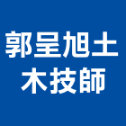 郭呈旭土木技師事務所,台北土木工具五金工具,手工具,氣動工具,建築工具