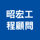 昭宏工程顧問股份有限公司,台北市顧問