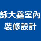 詠大鑫室內裝修設計有限公司,高雄市天花板造型天花板,花板,金屬天花,金屬天花板