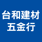 台和建材五金行,塑鋼門南亞塑鋼門,南亞塑鋼門窗,不銹鋼門,塑鋼窗