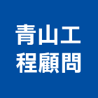 青山工程顧問股份有限公司,台北市土木工程顧問土木,土木包工,土木工,土木建築