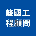峻國工程顧問有限公司,台北市工程顧問景觀工程,道路工程,工程告示牌,油漆工程