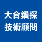 大合鑽探技術顧問有限公司,套管基樁套管,基樁工程,反循環基樁,水泥基樁