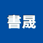 書晟企業有限公司,新北市切割鋸切割,鋁板切割,電腦水刀切割,冷氣孔切割