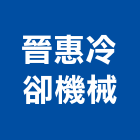 晉惠冷卻機械股份有限公司,冷卻水塔不銹鋼水塔,水塔清洗,水塔過濾器,清洗水塔