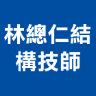 林總仁結構技師事務所,台北結構玻璃玻璃,玻璃帷幕,玻璃屋,膠合玻璃