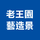 老王園藝造景有限公司,台北造景化石化石,木化石,國產文化石,造景化石
