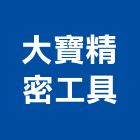 大寶精密工具股份有限公司,螺絲攻自攻螺絲,基礎螺絲,膨脹螺絲,螺絲五金