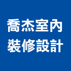 喬杰室內裝修設計股份有限公司,台北市專案管理工程管理,物業管理,大樓管理,安全管理