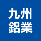 九州鋁業股份有限公司,鋁擠型擠型,工業鋁擠型,工業擠型,鋁擠型材料