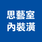 思藝室內裝潢企業社,新北裝潢統包裝潢統包,房屋統包,泥作統包,營建統包