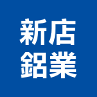 新店鋁業股份有限公司,新北市鋁材鋁材表面處