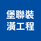堡聯裝潢工程有限公司,苗栗縣室內裝潢工程景觀工程,道路工程,工程告示牌,油漆工程