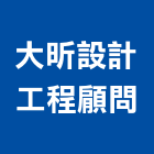 大昕設計工程顅問有限公司,新北工程統包裝潢統包,房屋統包,泥作統包,營建統包