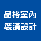 品格室內裝潢設計有限公司,台中市室內裝潢設計室內裝潢工程,室內空間,室內工程,室內隔間
