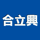 合立興企業股份有限公司,新北市實木門木門,實木地板,木門框,實木
