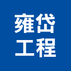雍岱工程股份有限公司,台北工程警示燈工程警示燈,指示燈,出口標示燈,出口指示燈
