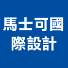 馬士可國際設計有限公司,台北市室內設計施工施工電梯,工程施工,室內空間,室內裝潢工程