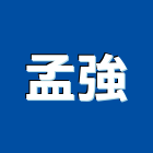孟強企業股份有限公司,台中市鋼管支柱鍍鋅鋼管,不鏽鋼管,鋼管,鋼管鷹架