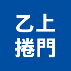 乙上捲門企業股份有限公司,昇降機汽車升降機,升降機,汽車昇降機,昇降梯