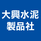 大興水泥製品企業社,宜蘭縣停車場停車場,停車,停車場標線,機械停車