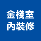 金棧室內裝修有限公司,台北室內裝潢工程景觀工程,道路工程,工程告示牌,油漆工程