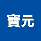 寶元有限公司,新店區