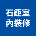 石鉅室內裝修股份有限公司,台北市室內設計室內裝潢工程,室內空間,室內工程,室內隔間