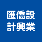 匯僑設計興業有限公司,台北裝潢工程景觀工程,道路工程,工程告示牌,油漆工程