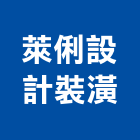 萊俐設計裝潢有限公司,新北裝潢統包裝潢統包,房屋統包,泥作統包,營建統包