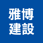 雅博建設有限公司,新北公司工廠