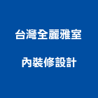 台灣全麗雅室內裝修設計股份有限公司,台北台灣水泥水泥電桿,水泥柱,水泥,自平水泥