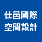 仕邑國際空間設計有限公司,台北空間藝術公共藝術,鍛造藝術門,藝術大門,藝術欄杆