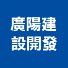 廣陽建設開發股份有限公司,台北建設營造業
