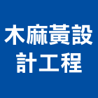 木麻黃設計工程有限公司,屏東工程圍籬圍籬,甲種圍籬,圍籬工程,鐵網圍籬