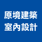 原境建築室內設計工作室,台中室內外拆除拆除工程,房屋拆除,拆除工,鐵皮屋拆除