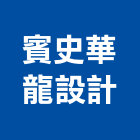 賓史華龍設計有限公司,台中設計顧問