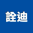 詮迪實業有限公司,新北市電子設備批發電子,電子白板,電子看板,電子鐘