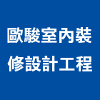 歐駿室內裝修設計工程有限公司,台北市室內裝潢工程景觀工程,道路工程,工程告示牌,油漆工程